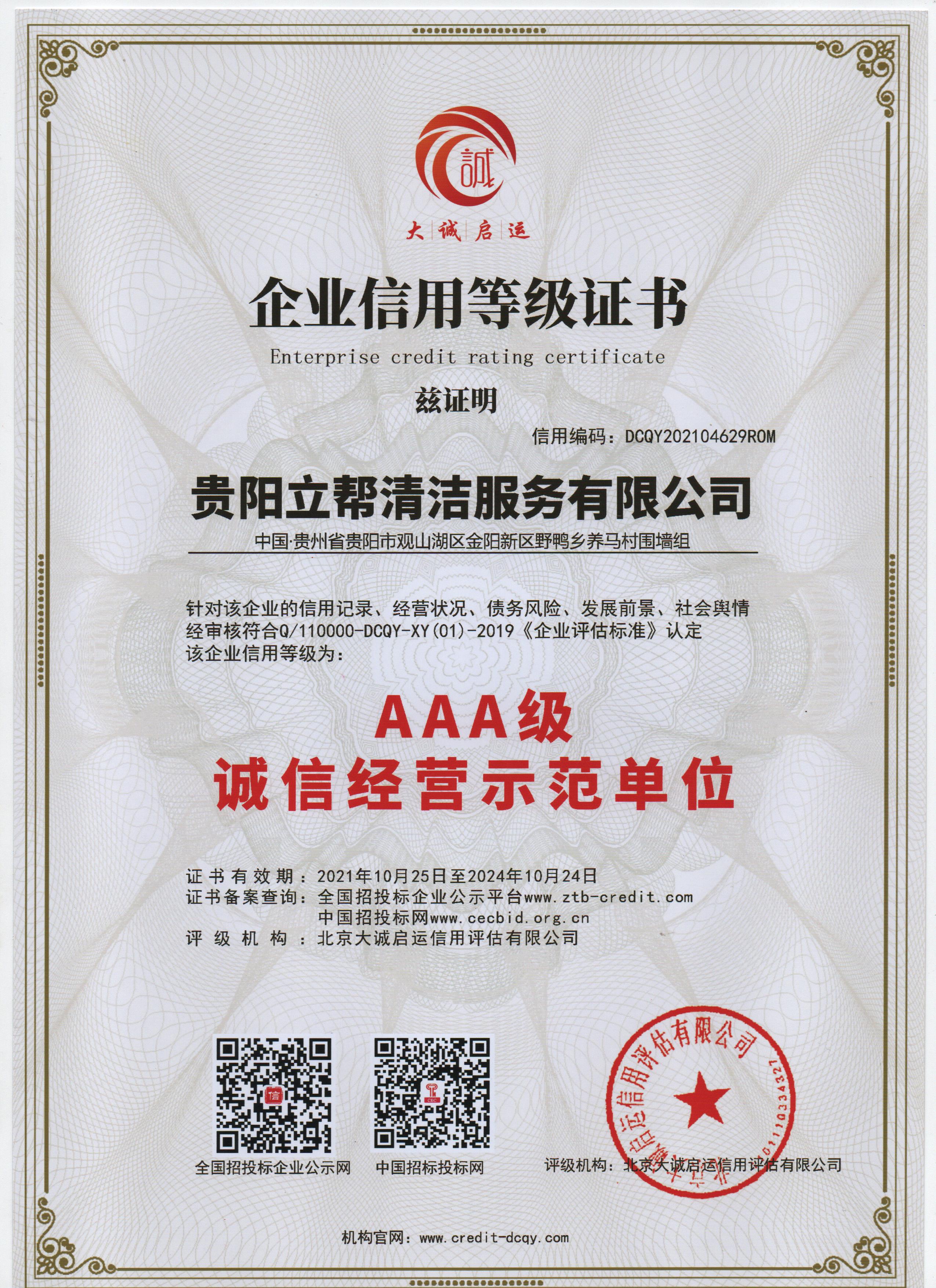 AAA級誠信經(jīng)營(yíng)示范單位