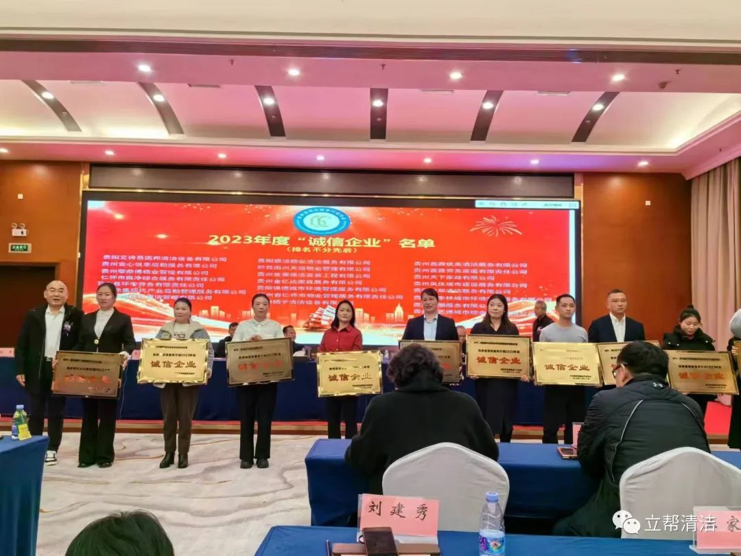 歲末龍騰   萬(wàn)象更新———貴州省清潔服務(wù)行業(yè)協(xié)會(huì )第二屆第四次會(huì )員代表大會(huì )暨環(huán)境與健康高質(zhì)量發(fā)展交流會(huì )