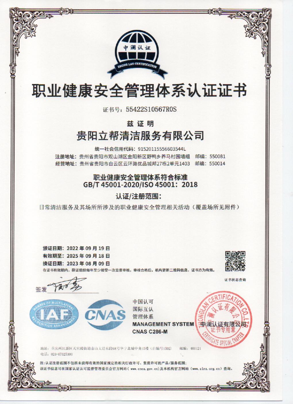 職業(yè)健康安全管理體系認證證書(shū)