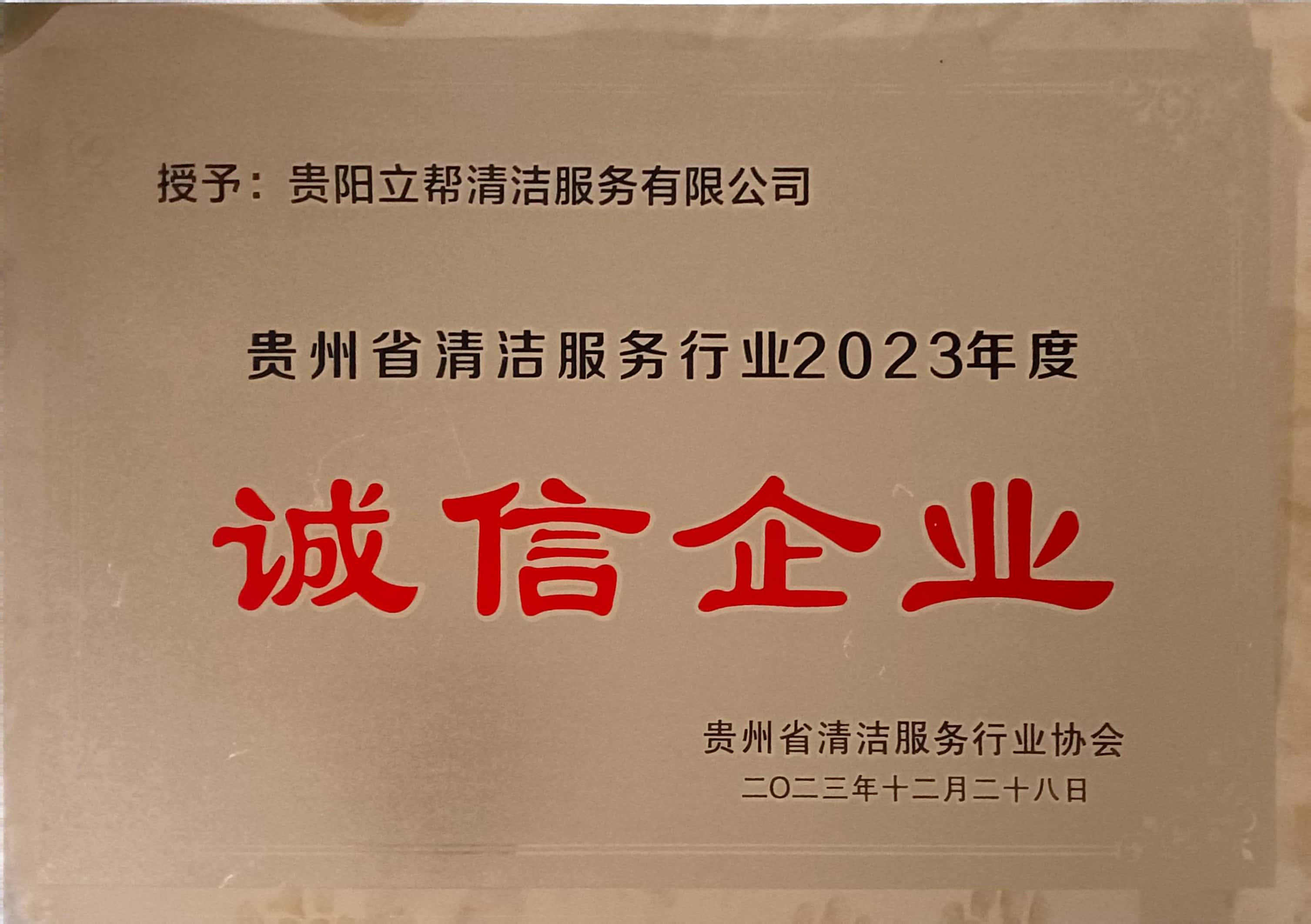 2023年度 誠信企業(yè)