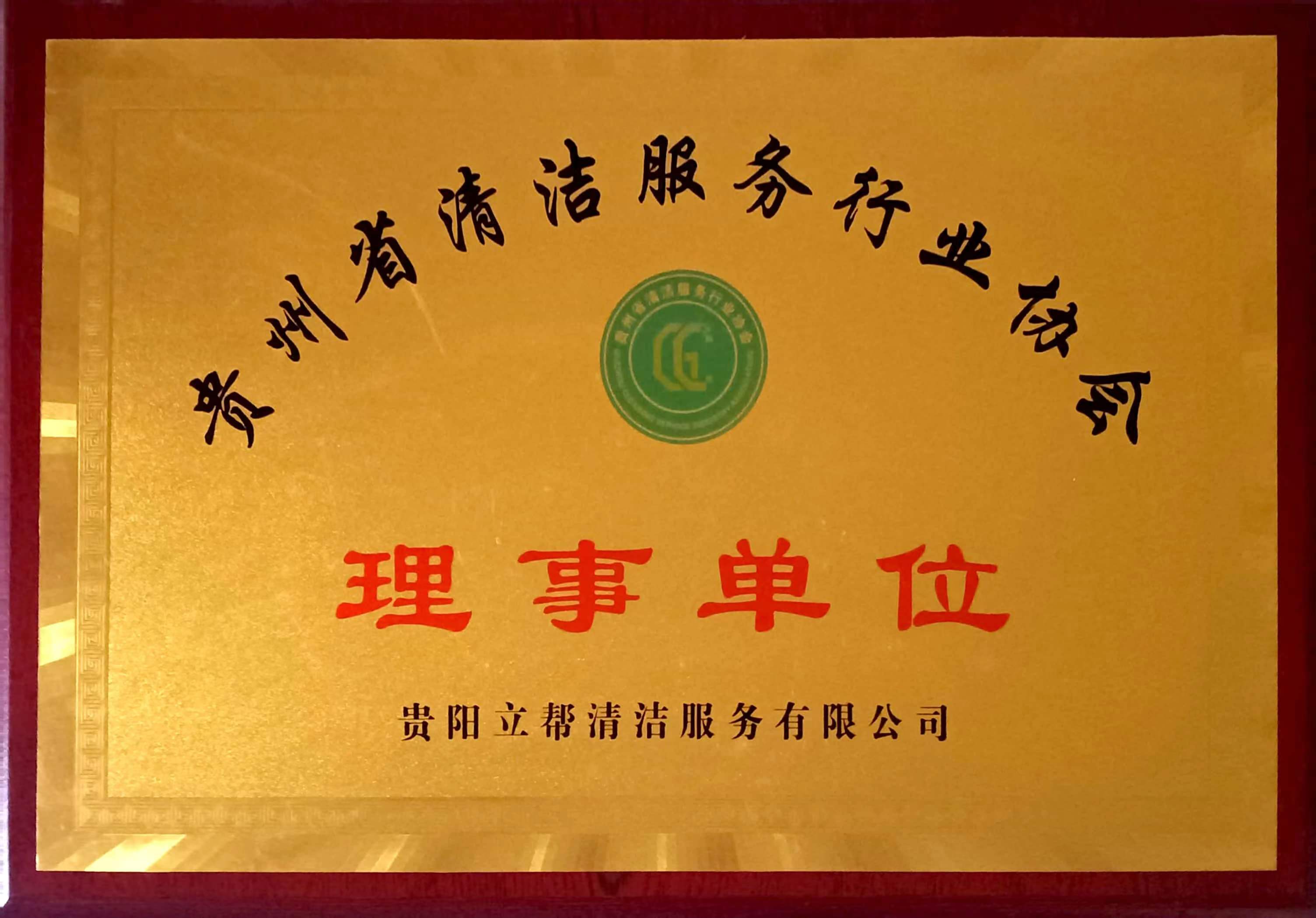 貴州省清潔服務(wù)行業(yè)協(xié)會(huì )【理事單位】