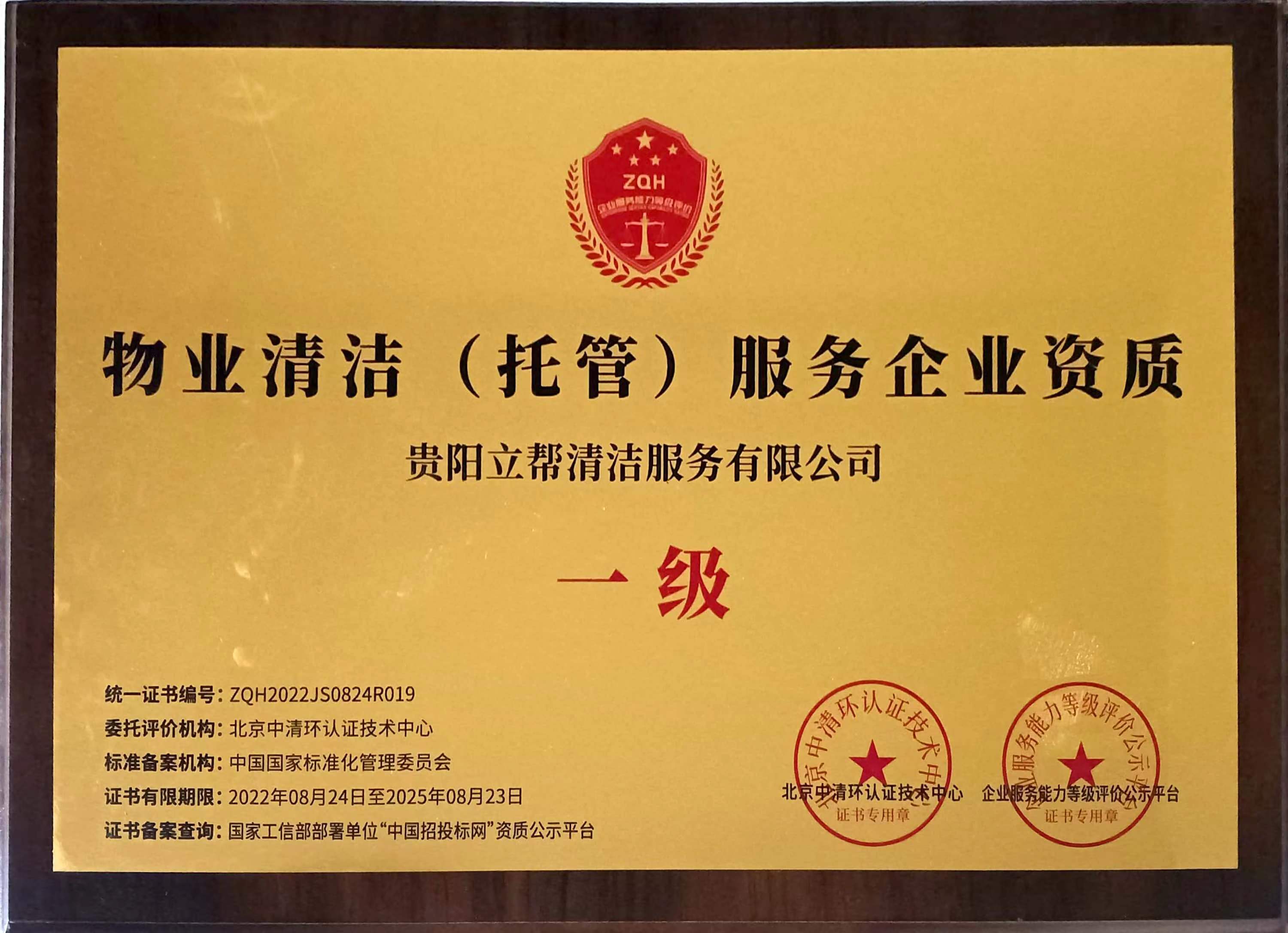 物業(yè)清潔（托管）服務(wù)企業(yè)資質(zhì)【一級】